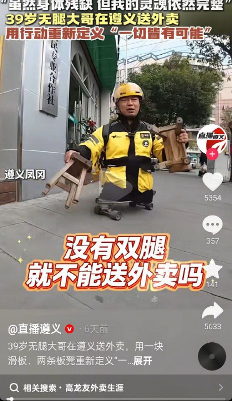 近日，多家媒体报道贵州遵义一名39岁无腿外卖骑手坚持送外卖的经历，并将其塑造成励志典型