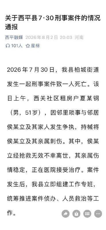 河南西平县发生重大刑事案件，嫌疑人在逃