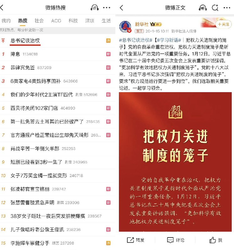 1月15日，微博热搜首位为“总书记谈治权”#习近平感谢家人们投稿！