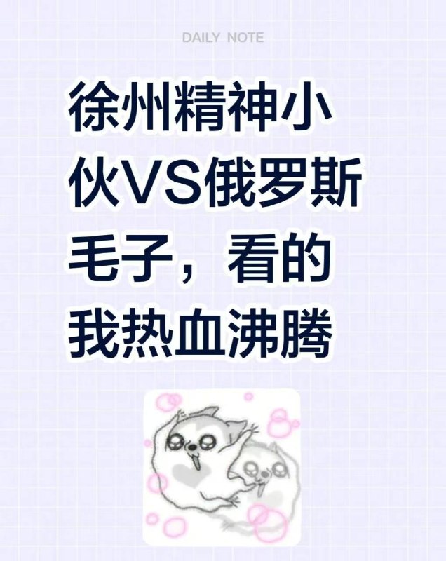 徐州精神小伙VS俄罗斯毛子看的我热血沸腾！感谢家人们投稿！徐州精神小伙VS俄罗斯毛子看的我热血沸腾！感谢家人们投稿！