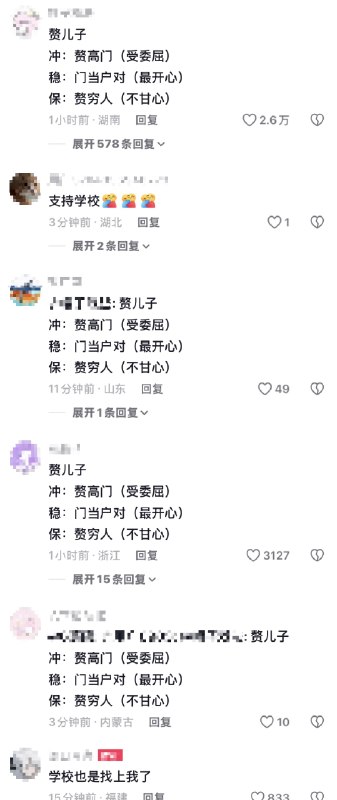 6月13日，厦门市央美恒一高级中学，高考志愿填报教育讲座把填志愿和“嫁女儿”等同类比：冲：+5~10分 = 攀高枝（受委屈）稳：-5~10分 = 门当户对（最开心）保：-15~20分 = 被攀高枝（不甘心）评论区的网友随即把同样的逻辑套用到男性身上：赘儿子冲：赘高门（受委屈）稳：门当户对（最开心）保：赘穷人（不甘心）网友还在评论区表示，“自己被学校找了”感谢家人们投稿！6月13日，厦门市央美恒一高级中学，高考志愿填报教育讲座把填志愿和“嫁女儿”等同类比：冲：+5~10分 = 攀高枝（受委屈）稳：-5~10分 = 门当户对（最开心）保：-15~20分 = 被攀高枝（不甘心）评论区的网友随即把同样的逻辑套用到男性身上：赘儿子冲：赘高门（受委屈）稳：门当户对（最开心）保：赘穷人（不甘心）网友还在评论区表示，“自己被学校找了”感谢家人们投稿！