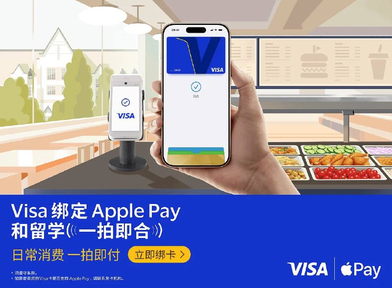 中国银行、招商银行、农业银行境内发行的 Visa 卡已可添加至 Apple Pay设备要求：需使用安装 iOS 17.0或更新系统的iPhone、安装 watchOS 10或更新系统的Apple Watch或安装 iPad OS 17或更新系统的iPad，并升级至最新版本的发卡银行App