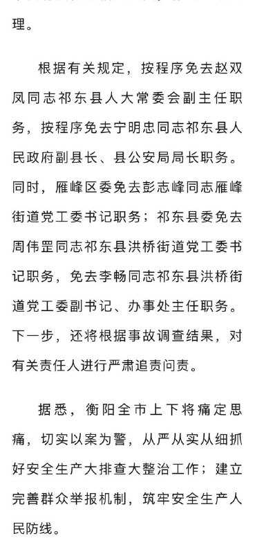 湖南衡阳严肃处理祁东县，雁峰区两起火灾事故责任人