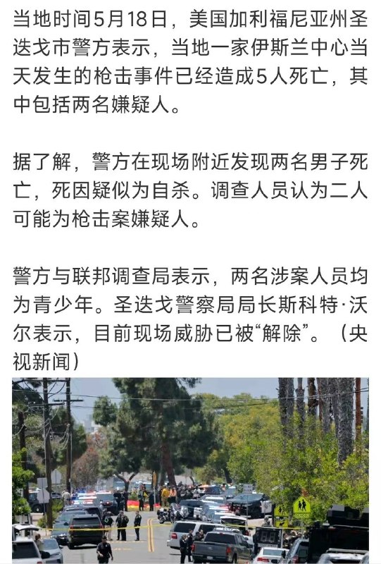 美国圣迭戈枪击案致5人身亡当地时间5月18日中午，美国加州圣迭戈克莱尔蒙特社区清真寺发生枪击案，包括两名枪手在内5人死亡