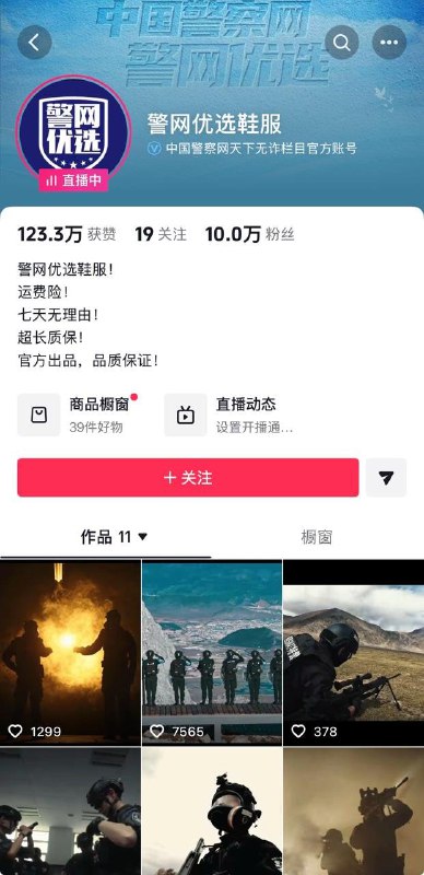 继 #南京 法院工作人员在京东直播带货卖螃蟹后12月6日，#公安 部旗下的中国警察网也增设了 #警网优选 账号，开始在抖音上直播带货