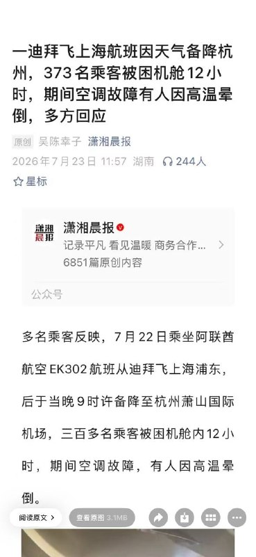 7月22日晚，一迪拜飞上海航班因天气备降杭州，373名乘客被困机舱12小时，期间空调故障有人因高温晕倒，多方回应