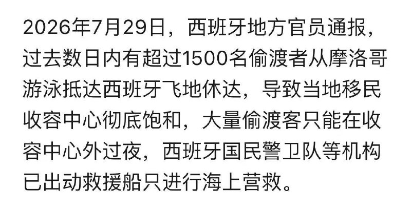 西班牙休达发生大规模游泳入境事件，且在光天化日之下进行...大批非法移民涌入西班牙，已致18人死亡据西班牙警方发布消息，已有至少18人在偷渡过程中丧生