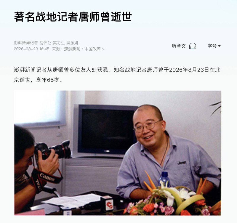 【战地记者唐师曾北京去世，享年65岁】8月23日，中国知名战地记者唐师曾，因白血病在北京去世，享年65岁