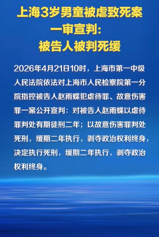 4月21日，上海3岁男童被生父女友虐待致死案一审公开判决，赵雨蝶被判死缓！法院判决书披露案发经过，案发原因竟是“不满孩子乱跑”，“拎甩致黄某某侧身倒地，头部撞地”