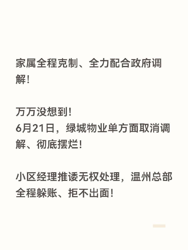 浙江乐清绿城物业致人死亡不担责|||乐清痛心｜绿城物业失职致人死亡 毫无诚信！字字属实！求乐清网友转发，为逝者讨一个公道🙏6月14日下午3点多，我家人在乐清未来之星小区正常通行，被绿城物业长期违停在消防楼梯平台的建筑翻斗车绊倒，连人带车滚落楼梯