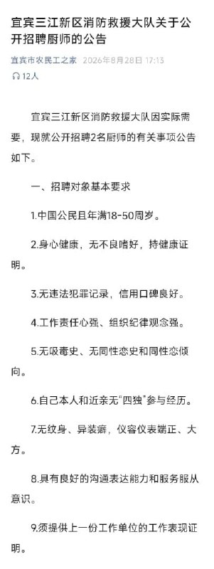 【宜宾消防招厨师，“无同性恋史和同性恋倾向”】8月28日，四川宜宾三江新区消防救援大队发布公告，招聘2名厨师，试用期月薪4000—4500元，转正后4500—4900元