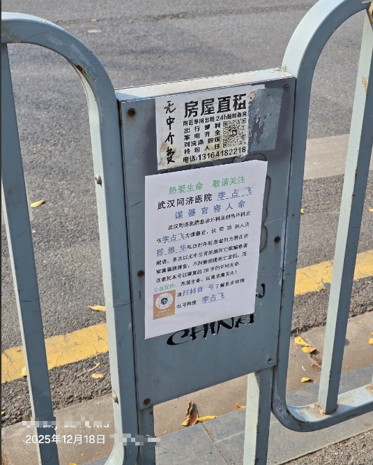 12月18日，湖北省武汉市某处公路栏杆，被贴上武汉同济医院李占飞谋器官害命的大字报