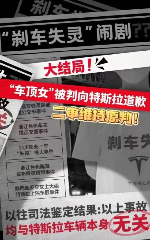 曾爬上车顶大呼“特斯拉刹车失灵”女车主再审申请被法院驳回！法院：“特斯拉刹车失灵”无客观事实依据，女车主构成诽谤，赔偿特斯拉17万元并道歉！★……感谢家人们投稿！曾爬上车顶大呼“特斯拉刹车失灵”女车主再审申请被法院驳回！法院：“特斯拉刹车失灵”无客观事实依据，女车主构成诽谤，赔偿特斯拉17万元并道歉！★……感谢家人们投稿！