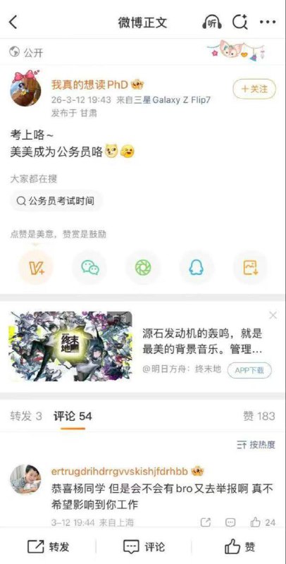 杨景媛 微博宣称自己上岸公务员感谢家人们投稿！