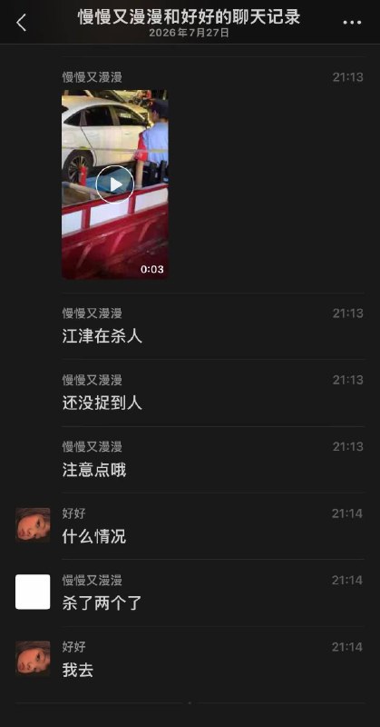7月27日，重庆江津发生杀人案感谢 Group  投稿！7月27日，重庆江津发生杀人案感谢 Group  投稿！