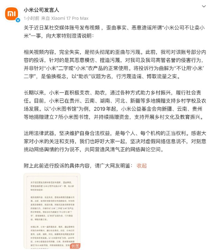 12月12日，小米 公司发言人发文回应称：关于近日某社交媒体账号发布视频 ，歪曲事实、恶意造谣所谓“小米公司不让卖小米”一事，向大家特别澄清说明：相关视频内容，完全失实，是彻头彻尾的歪曲与污蔑