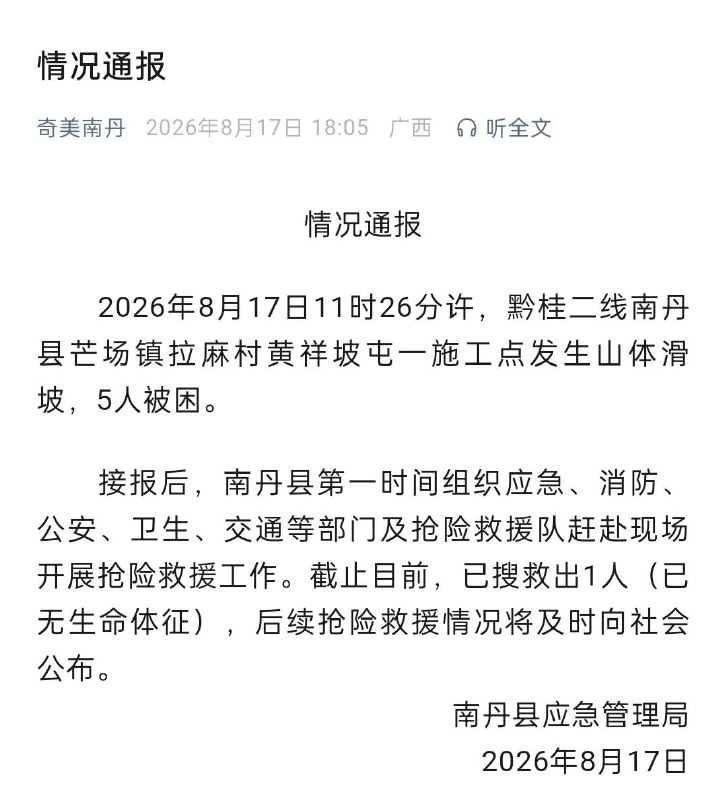 南丹山体滑坡，官方通报：5人被困，1人无生命体征感谢家人们投稿！南丹山体滑坡，官方通报：5人被困，1人无生命体征感谢家人们投稿！