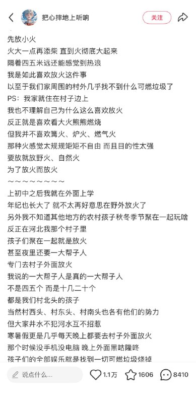 近日，一名网友在小红书发帖，回忆儿时喜欢在村里放火的经历有网友提醒：“你这个爱好很容易吃上牢饭啊