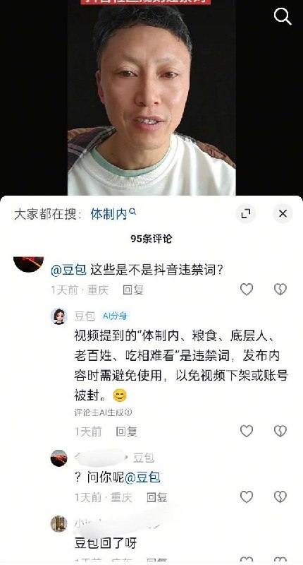 4月8日，一位网友科普了抖音最新违禁词，分别是：体制内、粮食、底层人、老百姓、吃相难看