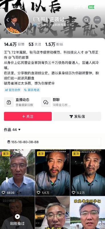 王飞、刘素敏夫妇曾是河南新蔡县的知名企业家，经营着一家农业科技公司、两家养殖场和一个种植合作社，年产值达6000多万元，资产上亿，两人还曾分别获评“驻马店市劳动模范”和“河南省养殖能手”