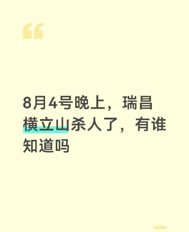 8月4日，江西瑞昌横立山，网传持枪杀人感谢 Group  投稿！8月4日，江西瑞昌横立山，网传持枪杀人感谢 Group  投稿！