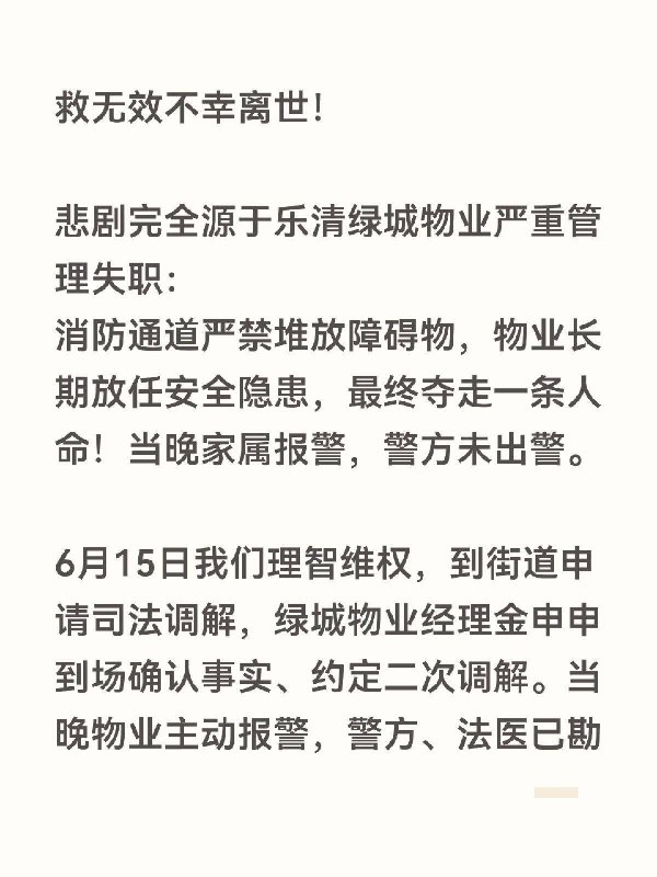 浙江乐清绿城物业致人死亡不担责|||乐清痛心｜绿城物业失职致人死亡 毫无诚信！字字属实！求乐清网友转发，为逝者讨一个公道🙏6月14日下午3点多，我家人在乐清未来之星小区正常通行，被绿城物业长期违停在消防楼梯平台的建筑翻斗车绊倒，连人带车滚落楼梯