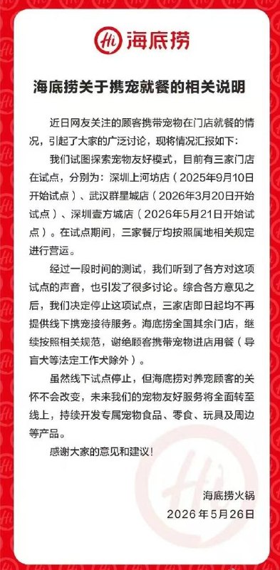 5月26日，海底捞宣布，综合多方意见，正式停止携宠就餐试点工作，三家试点门店即日起均不再提供线下携宠接待服务