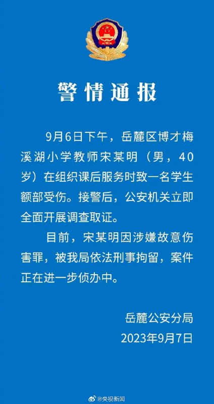 #警情通报 #长沙9月6日下午，湖南长沙岳麓区博才梅溪湖小学教师宋某明 (男，40岁) 在组织课后服务时致一名学生额部受伤