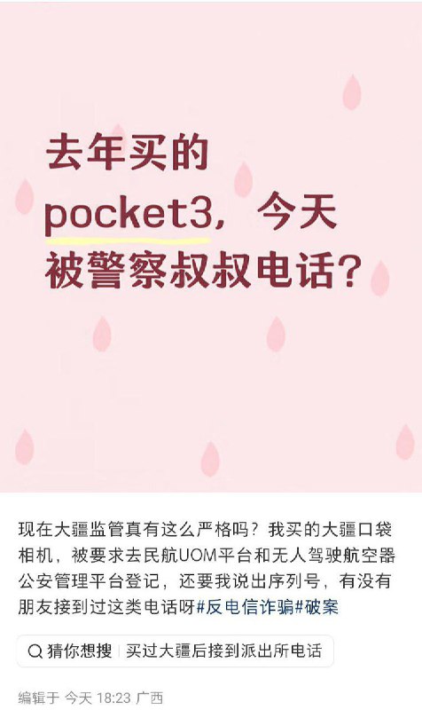 3月14日，广西，一名网友发帖称：自己去年购买的大疆 Pocket 3 今天收到警察电话