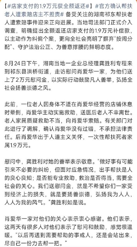 【湖南“救人反被索赔”再反转：1.9万元将全额返还，企业另送2万元慰问金】8月24日晚，湖南祁东“店主救助老人反被索赔”事件有了新进展