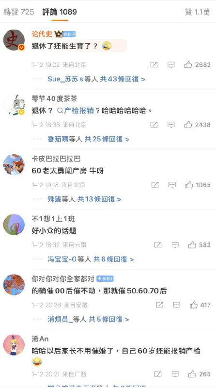 北京市新增退休人员可以报销产前检查的医疗费用！该新闻发布后，网友们在评论区纷纷表示，“退休人员和产前检查这两个词，是如何放在一起的？”“既然00后、90后催生催不动，那就催50、60、70后”！感谢家人们投稿！北京市新增退休人员可以报销产前检查的医疗费用！该新闻发布后，网友们在评论区纷纷表示，“退休人员和产前检查这两个词，是如何放在一起的？”“既然00后、90后催生催不动，那就催50、60、70后”！感谢家人们投稿！