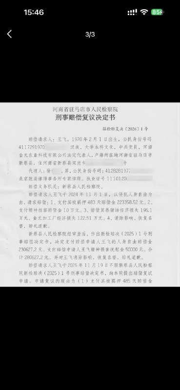 王飞、刘素敏夫妇曾是河南新蔡县的知名企业家，经营着一家农业科技公司、两家养殖场和一个种植合作社，年产值达6000多万元，资产上亿，两人还曾分别获评“驻马店市劳动模范”和“河南省养殖能手”