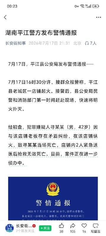 2026年7月17日16时30分许，湖南平江县老城区一店铺发生纵火案，造成包括纵火嫌疑人在内的3人死亡