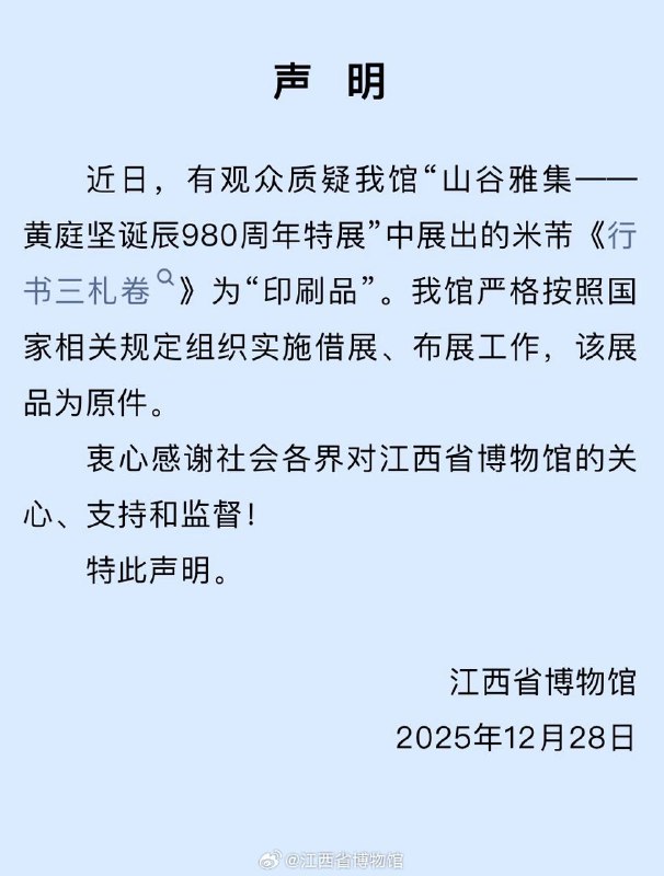 “博物馆事变元年”12月28日，江西省博物馆“山谷雅集--黄庭坚诞辰980周年特展，展出的米芾作品《行书三札卷》被书法爱好者“大雨廔”质疑为印刷品，其在抖音发布的相关视频随后被下架