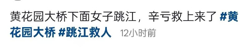 重庆...为情所困吗？幸遇水警和热心群众及时救援感谢家人们投稿！重庆...为情所困吗？幸遇水警和热心群众及时救援感谢家人们投稿！