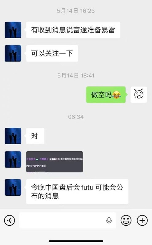 5月22日，网传有人提前收到富途要被处罚的消息，提前做空