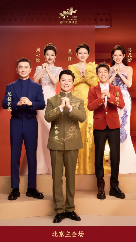 中央广播电视总台2026年春晚主持人阵容发布中央广播电视总台《2026年春节联欢晚会》发布主持人阵容