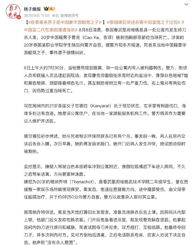 【在泰被杀男子是中国豪华游艇商之子 】8月8日清晨，泰国春武里府梭桃邑县一处公寓内发生持刀杀人案，20岁中国籍男子曹克（Cao Ke，音译）被刺伤胸部等部位当场死亡