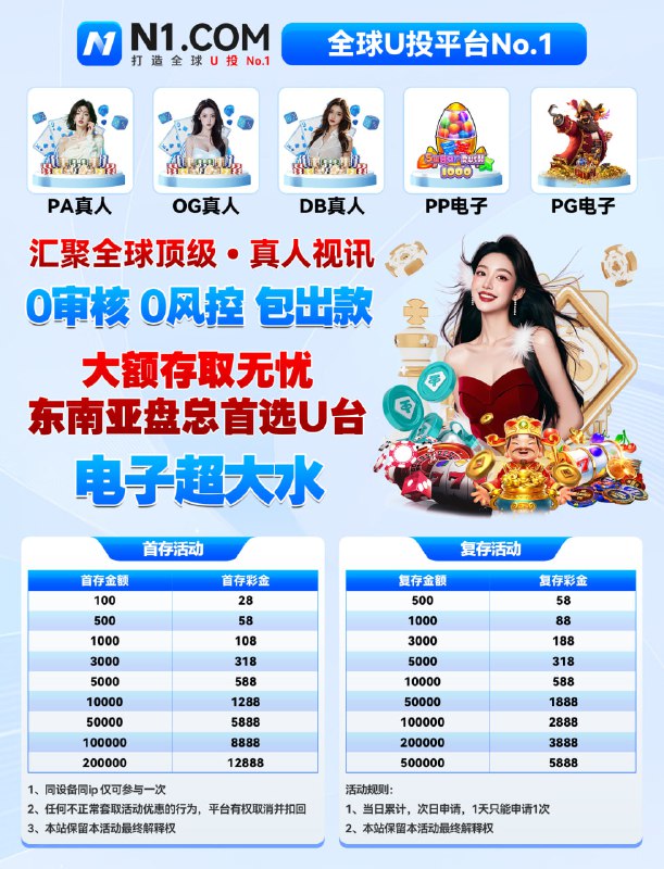 😀😀😀😀😀😀 #千万域名百亿大盘,打造全球 U投 No.1😀注册网址： N10536.comTG全网最大信誉平台 玩家首选最权威综合🔤台😘😘😘😘😘😘😘😘😘😘😘😘😀U投No.1平台🔤1️⃣ U投首选平台 🔤1️⃣😀每日返水😀😀😀返水无上限 大额无忧！气运之子：PP电子麻将大胜3玩家用 8080盈利56万U 😀电子大水：PG电子麻将胡了玩家免费旋转 爆90万U 😀【#N1国际｜全网福利天花板】首存5000    赠送彩金588首存1万       赠送彩金1288首存5万       赠送彩金5888首存10万     赠送彩金8888首存20万     赠送彩金12888每日存款，彩金每日送不停，😀😀😀😀😀😀😀支持😙😏 USDT 存出款 电子超大水 #电子百家乐0审核包出款 😳😁😉😚 无风控 免实名 无需手机号😀 N1 国际 欢迎各大园区盘总娱乐 除了出款稳，出款快，返水高的优点，也没其他的优势