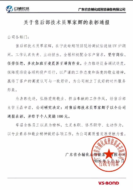 近日，东莞一家生产自动化设备的工厂，发布表彰通报：售后部技术员覃某，在工作认真负责、主动担当
