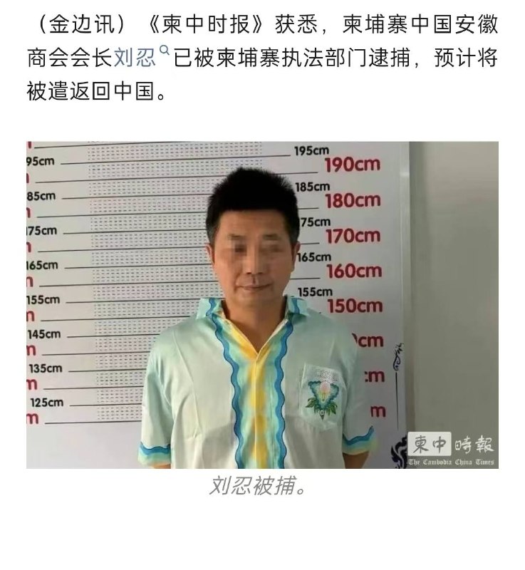 网传柬埔寨中国安徽商会总会长刘忍已被柬埔寨警方逮捕