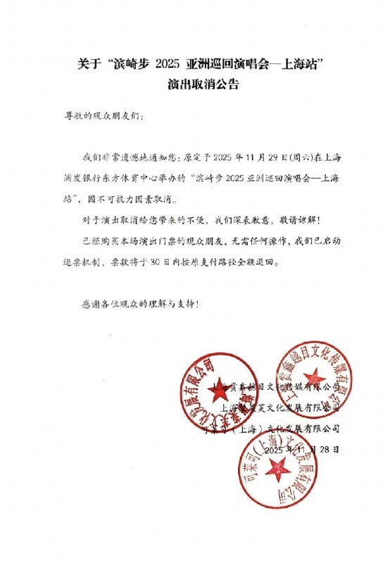 网友投稿原定于 明日（11 月 29 日）举行的滨崎步上海演唱会，在毫无提前通知的情况下突然被“极限”取消