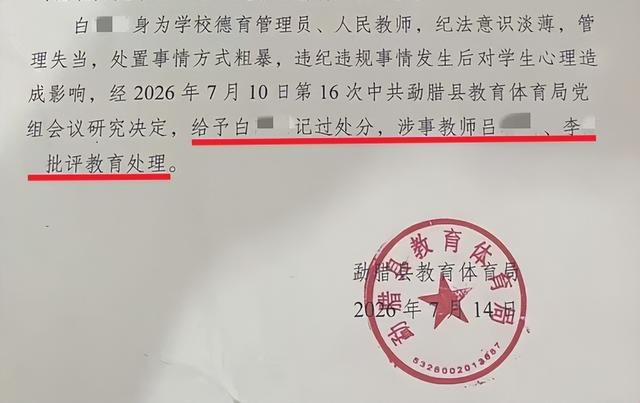 7月29日，云南西双版纳勐腊县教育体育局通报确认，当地第二中学一名14岁女生因提醒同学别睡觉反遭巡查教师暴力殴打一事基本属实，涉事教师已被给予记过处分并在全县通报