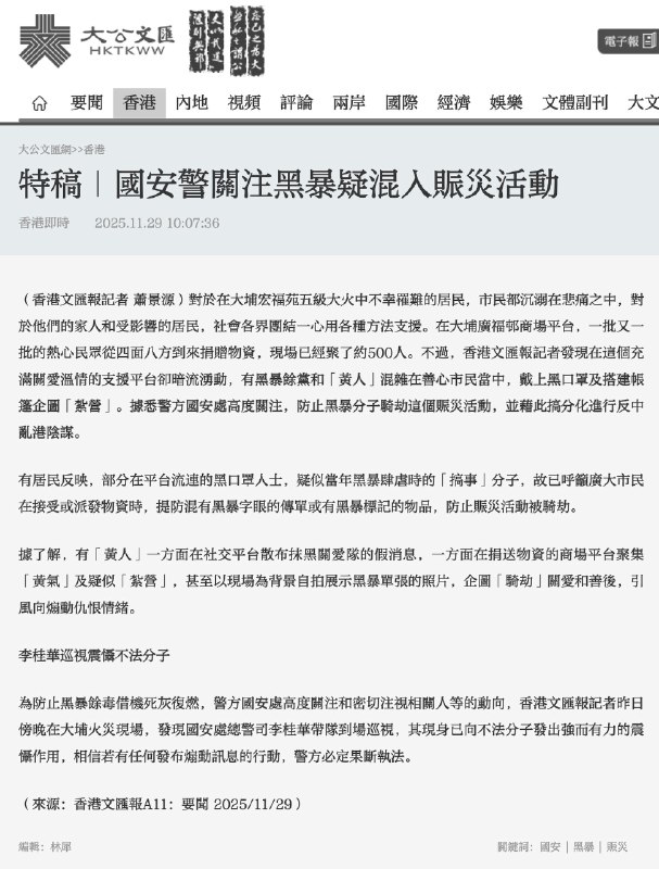 11月29日，大公文汇报发文称：有“黑暴余党”和“黄人”混入前往悼念香港大火遇难者的市民之中，佩戴黑口罩、搭建帐篷，企在社交平台散布抹黑“关爱队”的假消息，煽动情绪