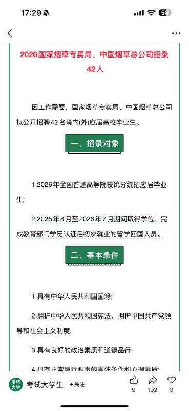 中国烟草招聘42人引发网友吐槽国内大学都是6月份毕业，这要8🈷️取得学位演都不演了🤣🤣感谢家人们投稿！中国烟草招聘42人引发网友吐槽国内大学都是6月份毕业，这要8🈷️取得学位演都不演了🤣🤣感谢家人们投稿！