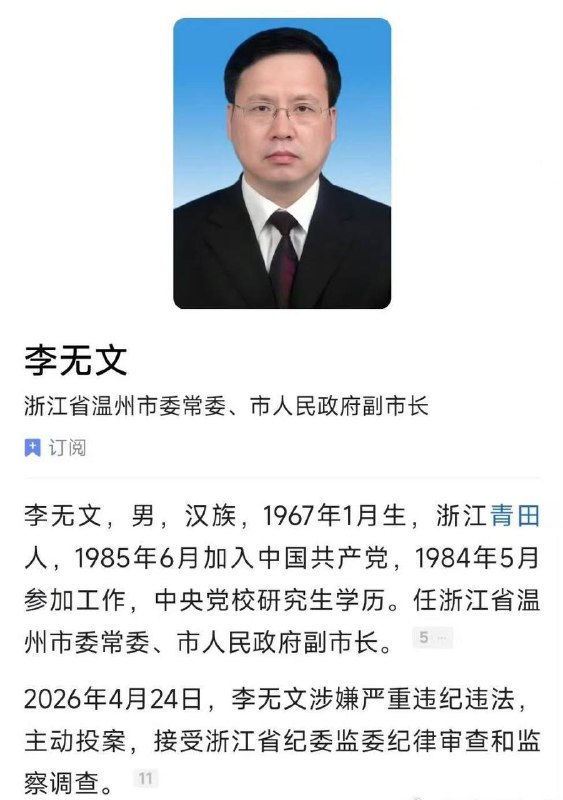 浙江省温州市委常委、副市长李无文接受纪律审查和监察调查