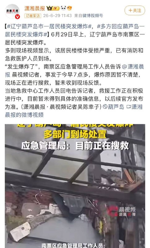 辽宁葫芦岛，一居民楼发生疑似液化气泄漏闪爆，3人失联、8人轻微伤