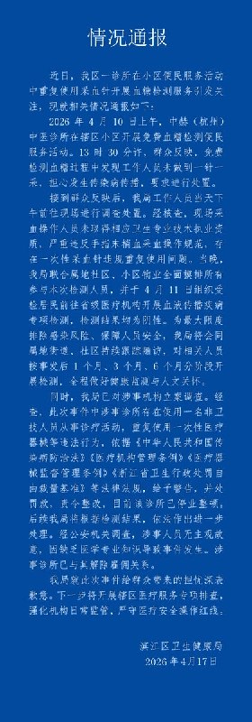 4月10日上午，杭州中赫中医诊所开展免费检测血糖活动，诊所中医居然用一根针给15个人采血！诊所负责人回应：是义诊，已开出涉事员工，并为采血居民体检打阻断针