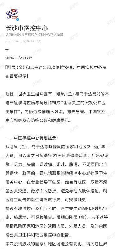 刚果（金）和乌干达出现埃博拉疫情，中国疾控中心发布重要提示