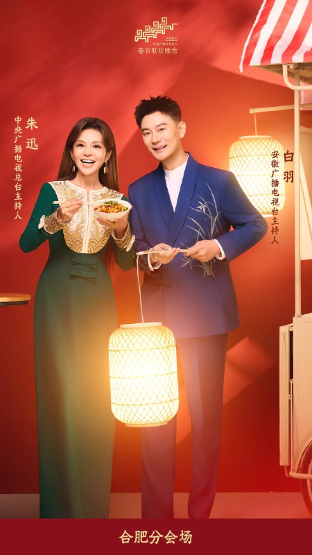 中央广播电视总台2026年春晚主持人阵容发布中央广播电视总台《2026年春节联欢晚会》发布主持人阵容